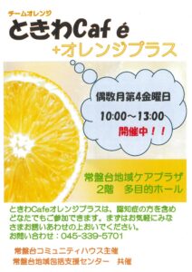オレンジカフェ | 横浜市常盤台地域ケアプラザ